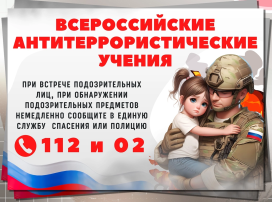 Всероссийские учения по антитеррористической защищенности образовательных организаций. Всероссийские учения по антитеррористической защищенности образовательных организаций.