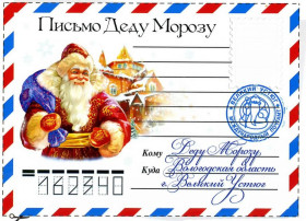 Письмо Деду Морозу Письмо Деду Морозу.