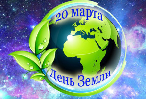 " День Земли " " День Земли ".