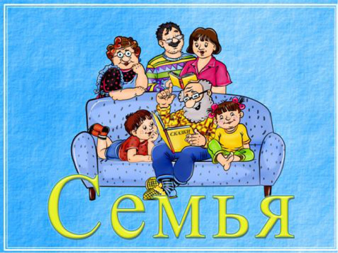 День семьи День семьи.