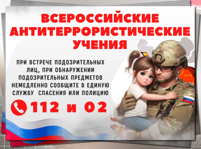 Всероссийские учения по антитеррористической защищенности образовательных организаций. Всероссийские учения по антитеррористической защищенности образовательных организаций.