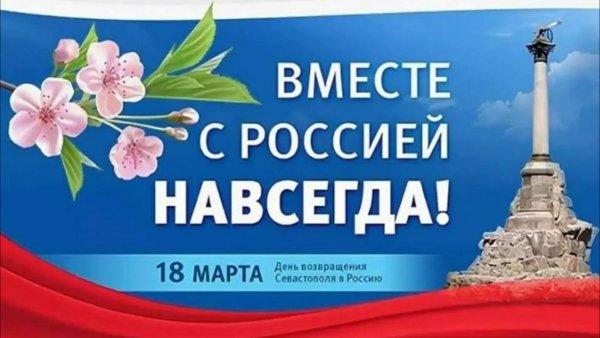 День воссоединения Крыма День воссоединения Крыма.