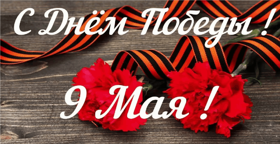 9 мая 9 мая.